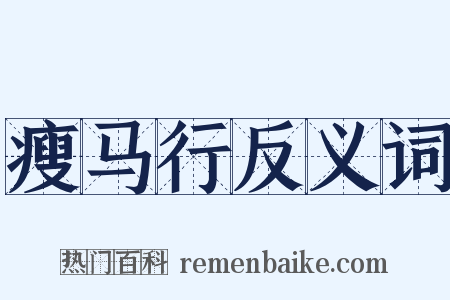 瘦马行反义词是什么意思的图片